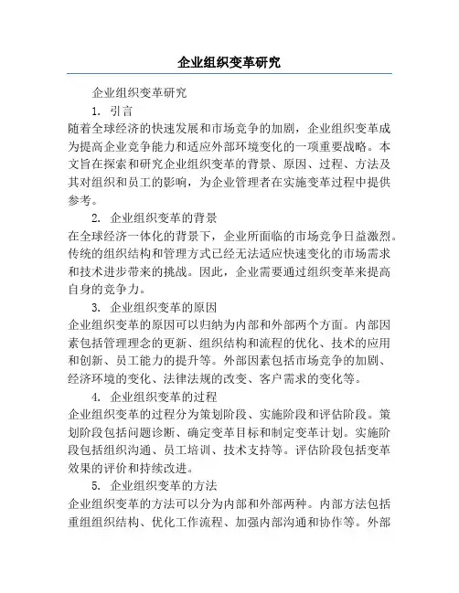 企业组织变革研究