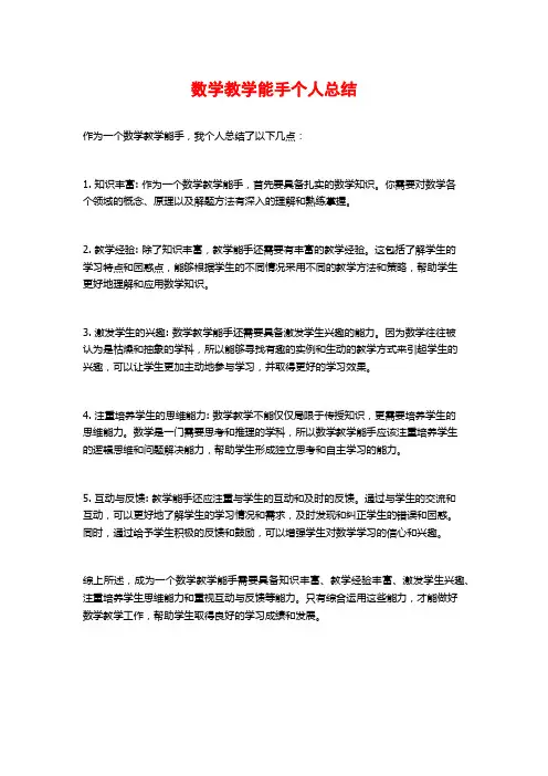 数学教学能手个人总结