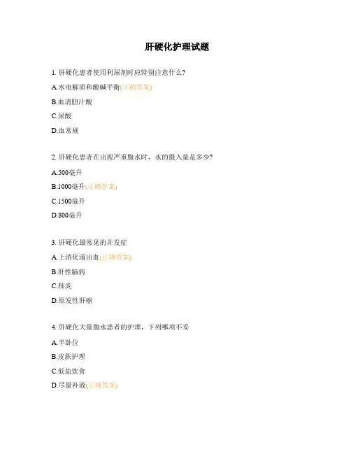 肝硬化护理试题
