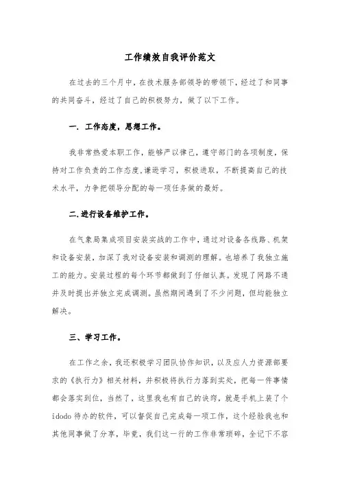 工作绩效自我评价范文(4篇)