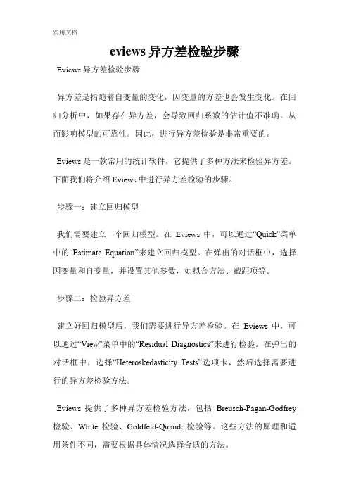 eviews异方差检验步骤