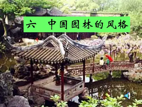 《中国园林的风格》ppt课件