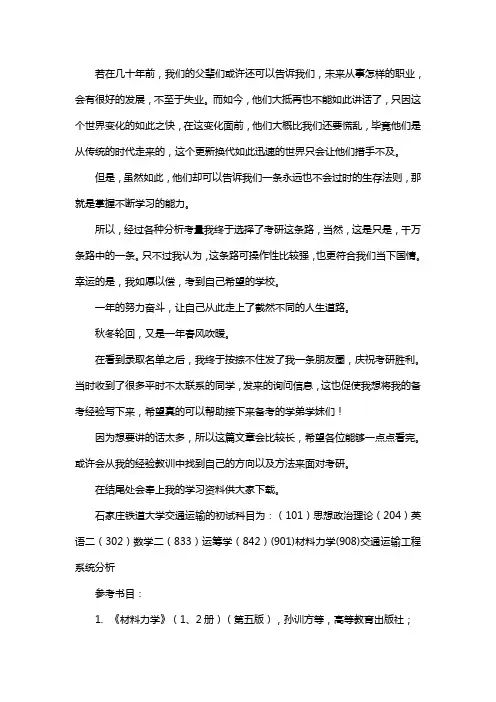 新版石家庄铁道大学交通运输考研经验考研参考书考研真题