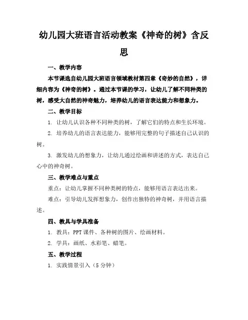 幼儿园大班语言活动教案《神奇的树》含反思