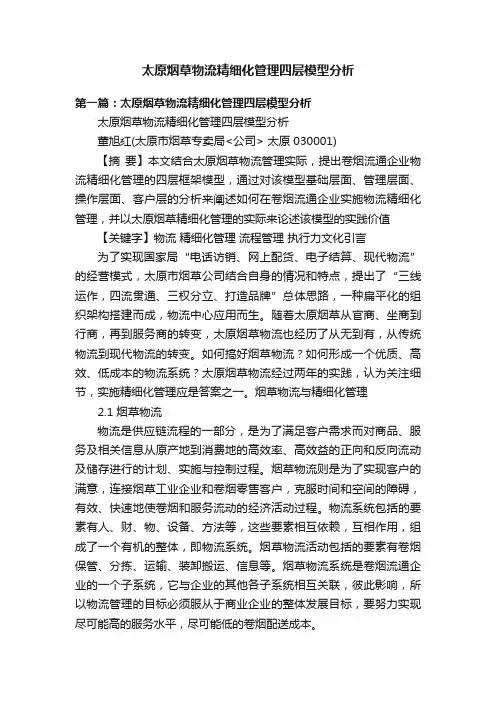太原烟草物流精细化管理四层模型分析