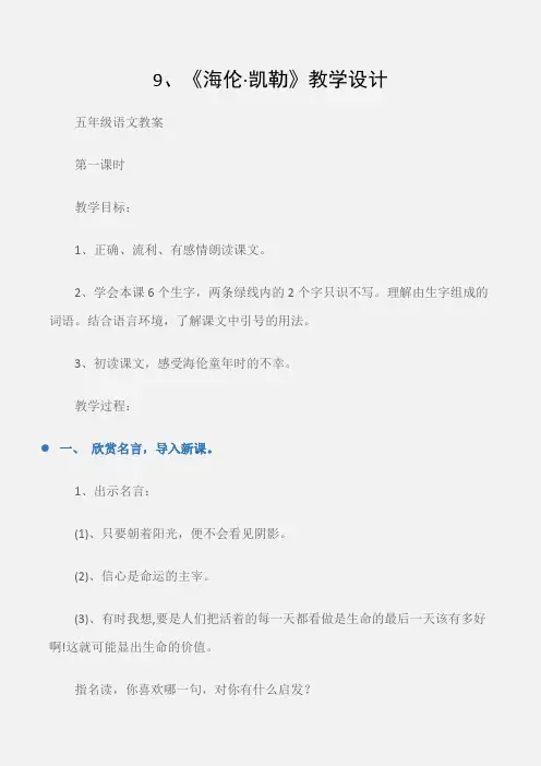 (五年级语文教案)9、《海伦·凯勒》教学设计