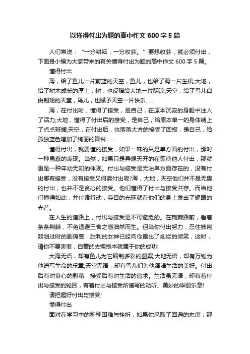 以懂得付出为题的高中作文600字5篇