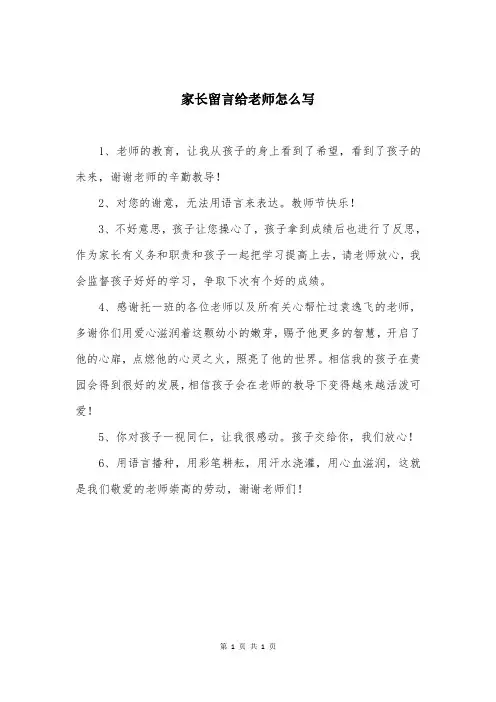 家长留言给老师怎么写