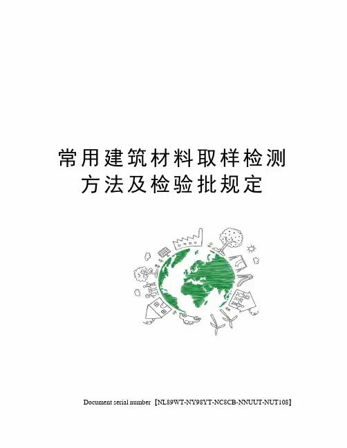 常用建筑材料取样检测方法及检验批规定