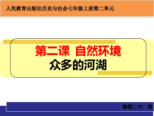 人民教育出版社历史和社会七年级上册2.2.3自然环境——众多的河湖(共16张PPT)