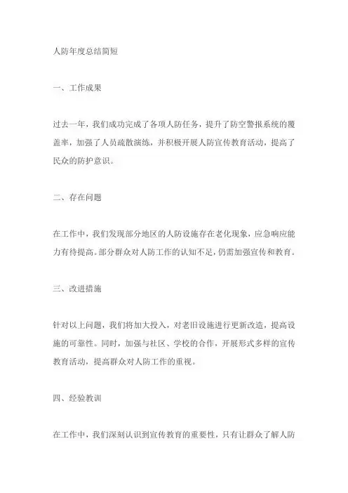 人防年度总结简短200字