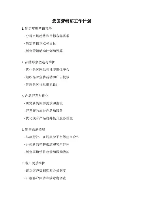 景区营销部工作计划