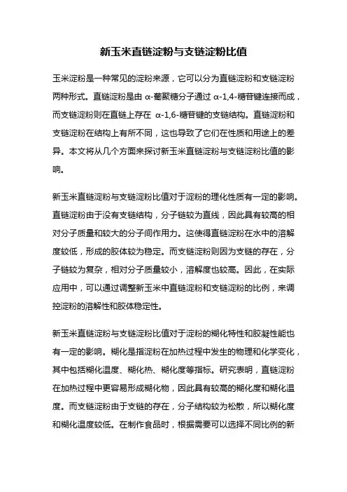 新玉米直链淀粉与支链淀粉比值