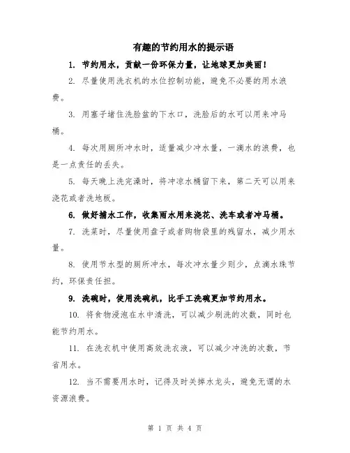 有趣的节约用水的提示语