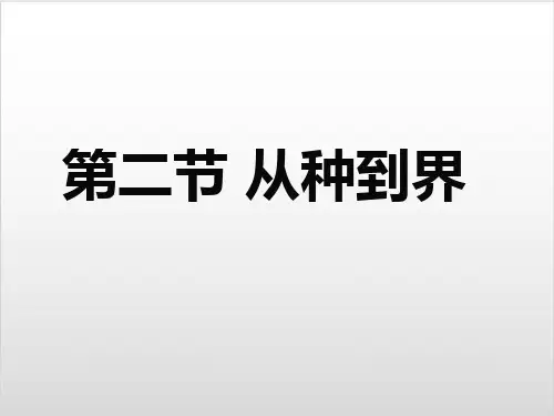 新人教版生物《从种到界》PPT名师课件1