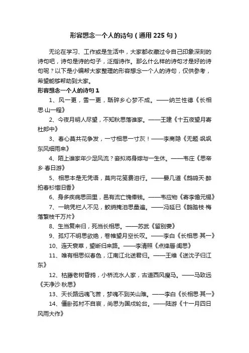 形容想念一个人的诗句（通用225句）