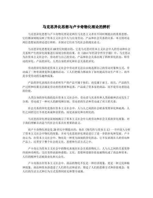 马克思异化思想与卢卡奇物化理论的辨析