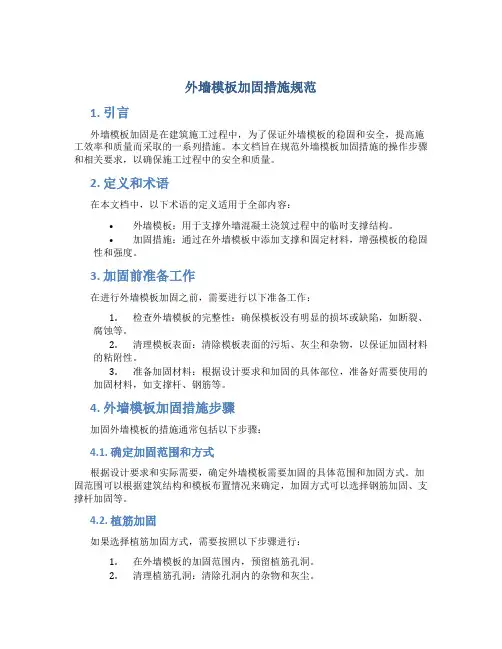 外墙模板加固措施规范