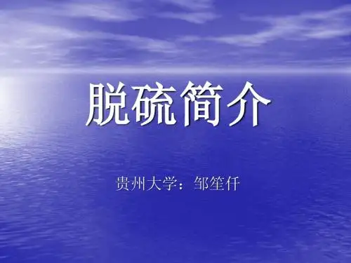 脱硫简介