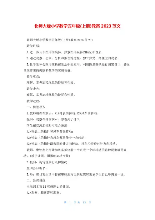 北师大版小学数学五年级(上册)教案2023范文