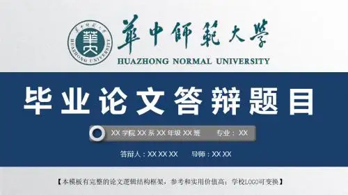 华中师范大学 开题报告论文答辩精美框架式PPT模板