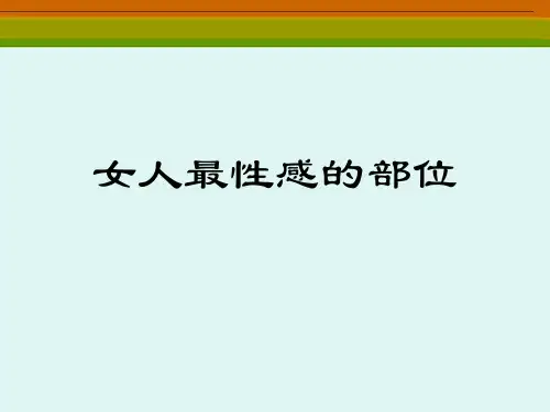 女人最性感的部位PPT课件