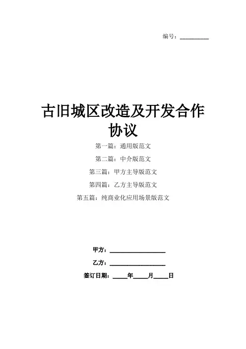 古旧城区改造及开发合作协议