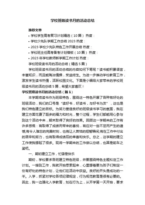 学校班级读书月的活动总结（精选5篇）