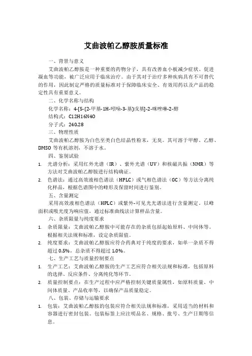 艾曲波帕乙醇胺质量标准