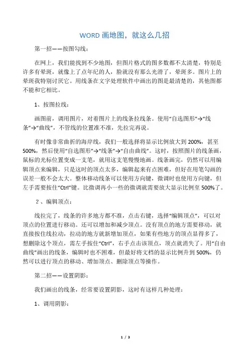 WORD画地图_就这么几招