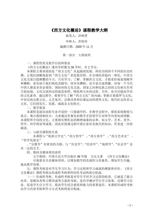 西方文化概论课程教学大纲