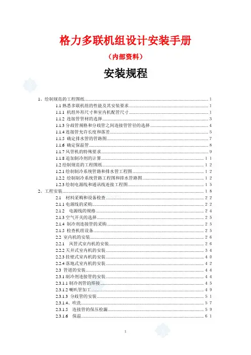 格力多联机组设计安装手册