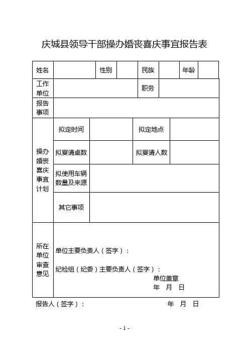 公务人员操办婚丧喜庆事宜报告表
