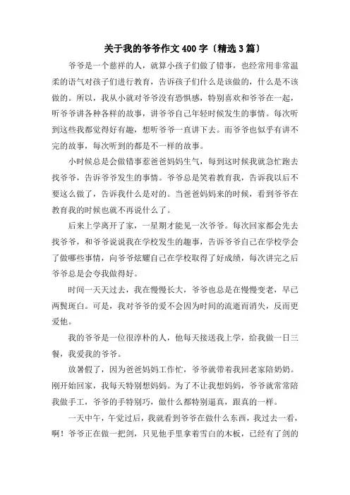 关于我的爷爷作文400字(精选3篇)精编