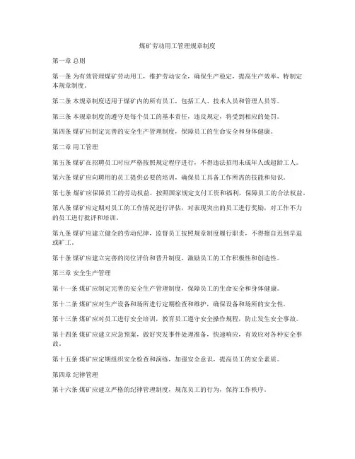 煤矿劳动用工管理规章制度