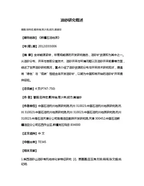 油砂研究概述