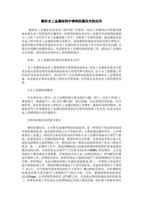 解析水工金属结构中喷锌防腐技术的应用