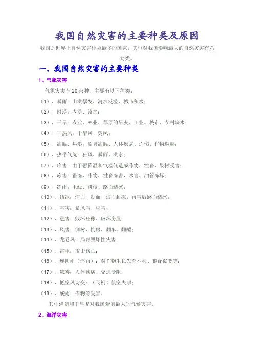 我国自然灾害的主要种类及原因