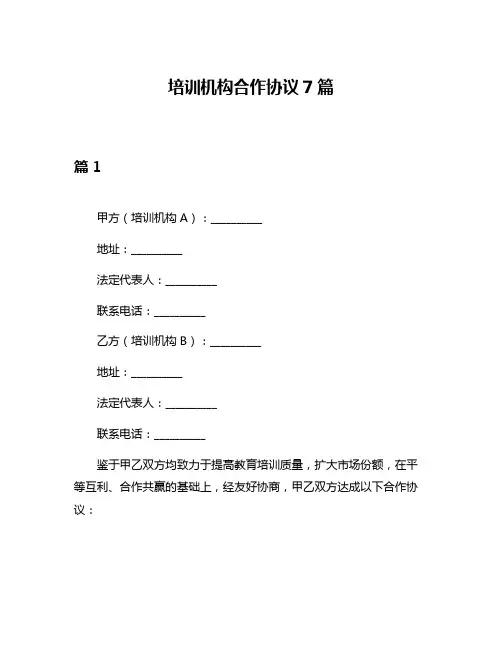 培训机构合作协议7篇