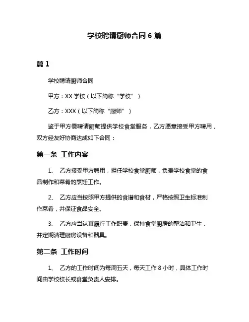 学校聘请厨师合同6篇