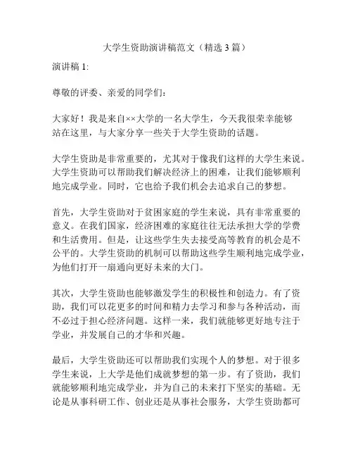 大学生资助演讲稿范文(精选3篇)