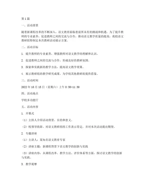 语文教研组活动展示方案(3篇)