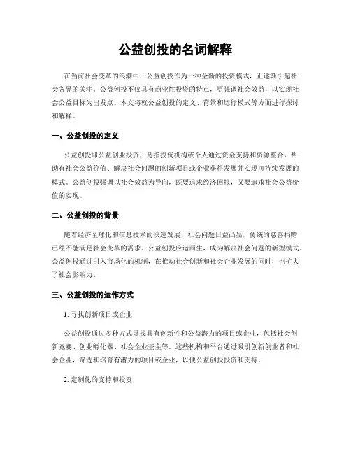 公益创投的名词解释