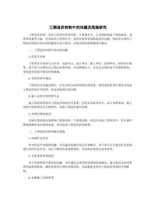 工程造价控制中的问题及措施研究