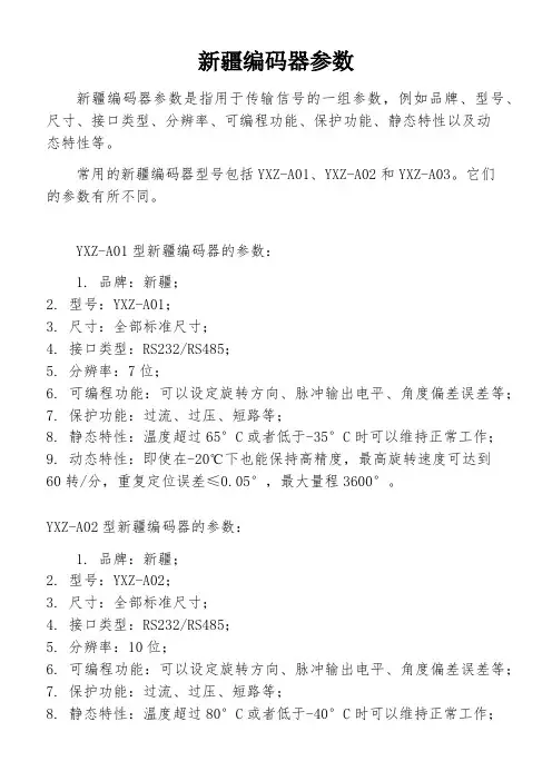 新疆编码器参数