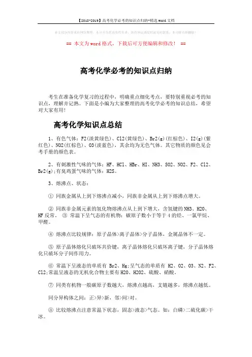 【2018-2019】高考化学必考的知识点归纳-精选word文档 (3页)