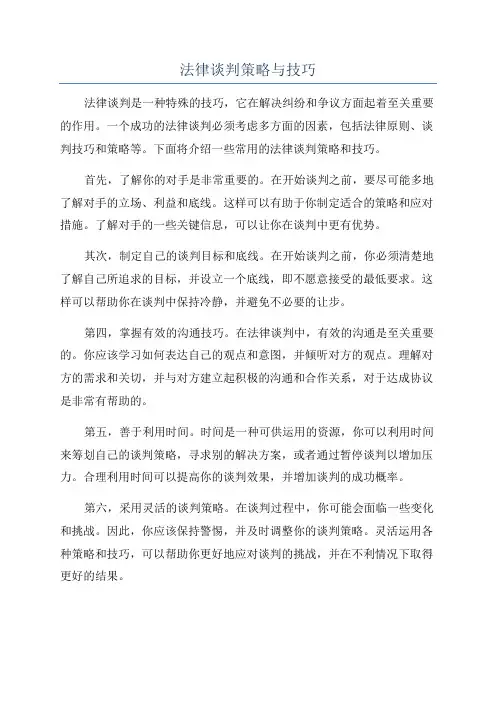 法律谈判策略与技巧