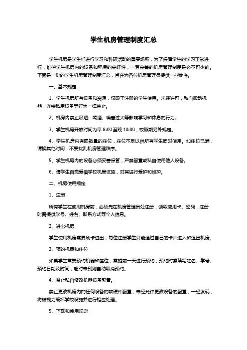 学生机房管理制度汇总