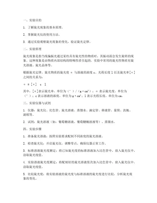 变旋光实验报告