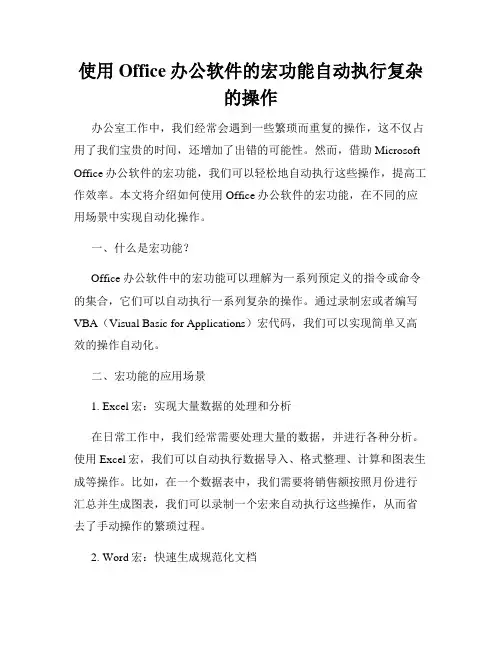 使用Office办公软件的宏功能自动执行复杂的操作